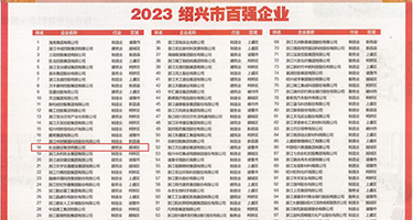 欧美后入嫩穴权威发布丨2023绍兴市百强企业公布，长业建设集团位列第18位